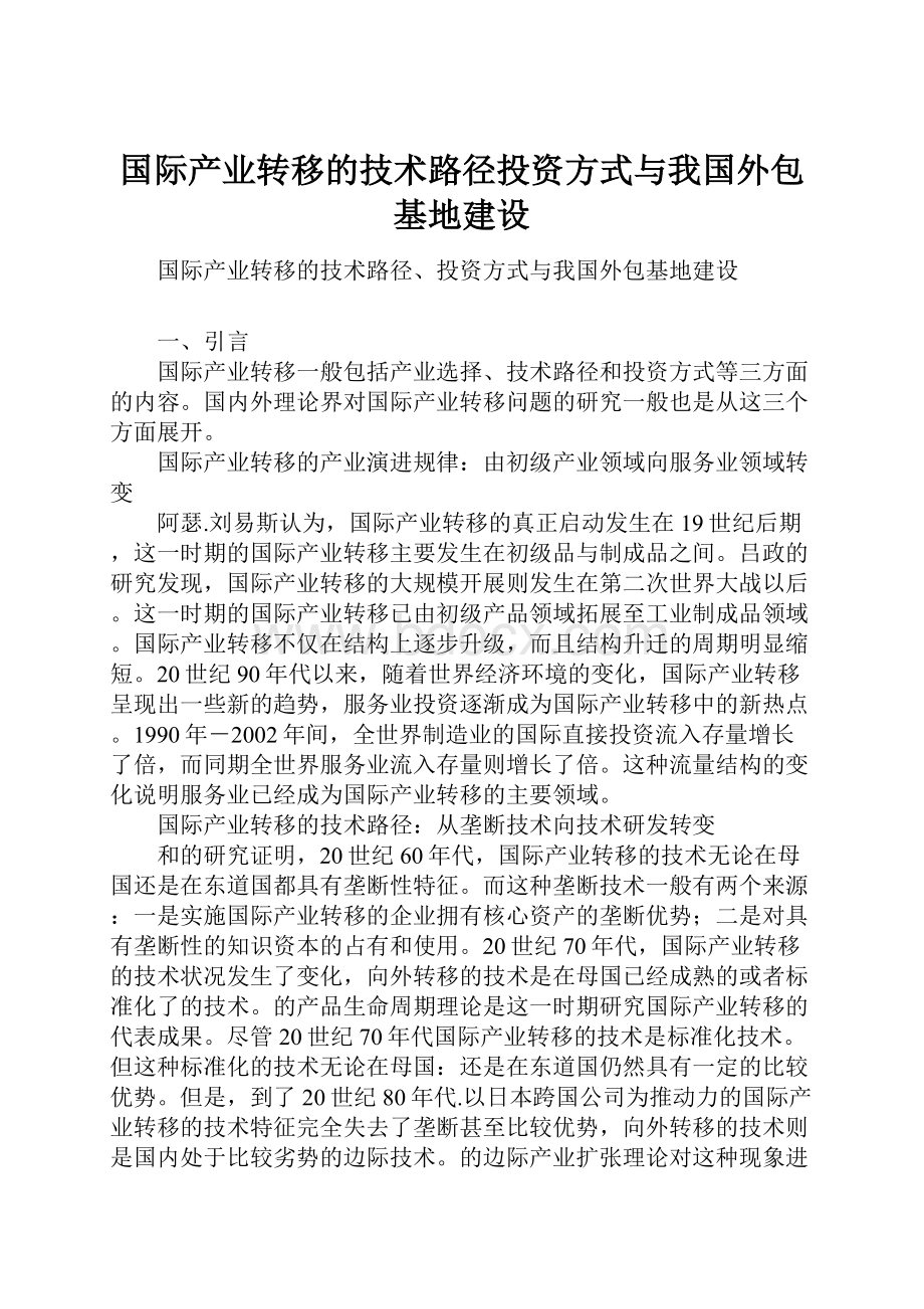 国际产业转移的技术路径投资方式与我国外包基地建设.docx