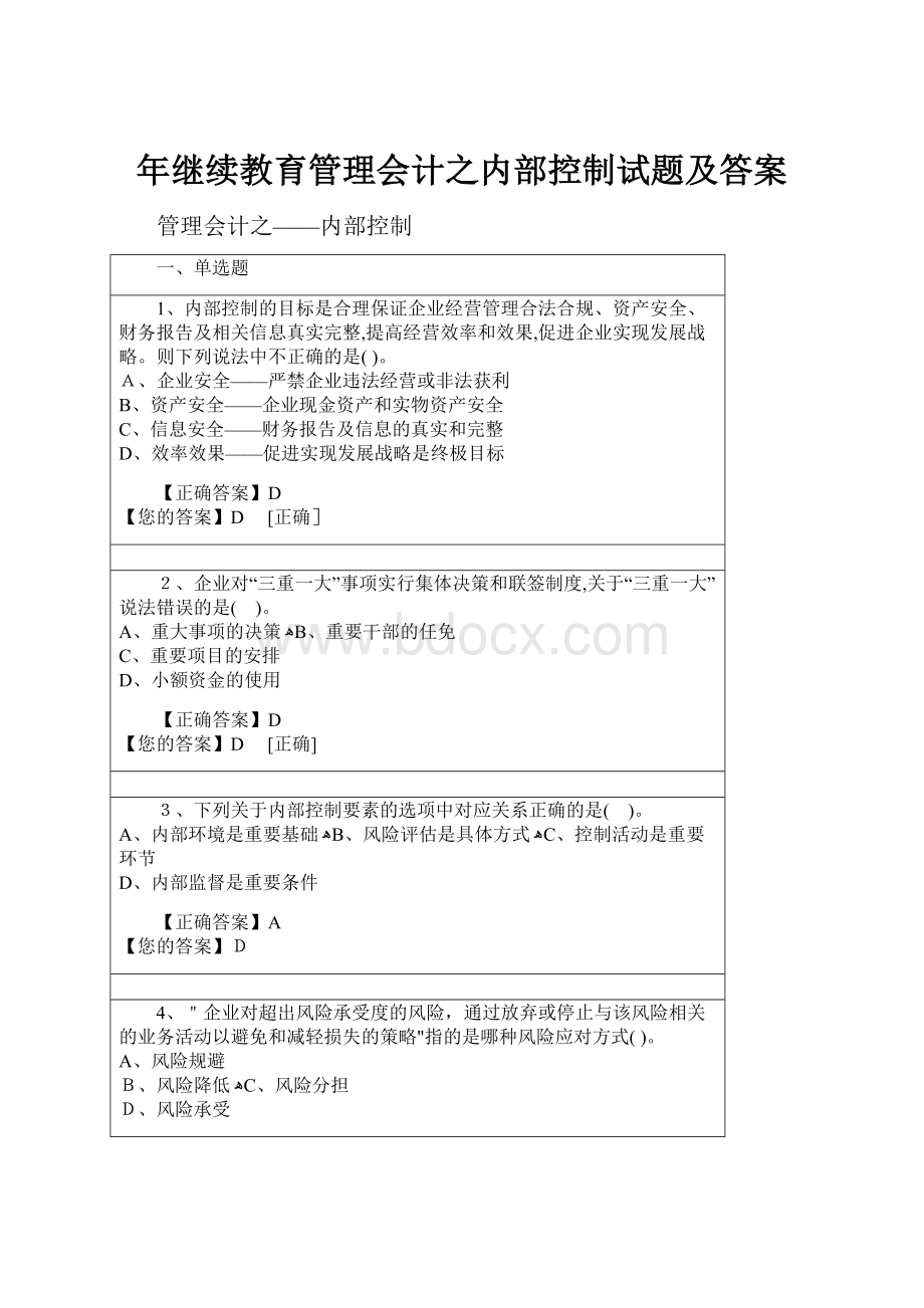 年继续教育管理会计之内部控制试题及答案.docx