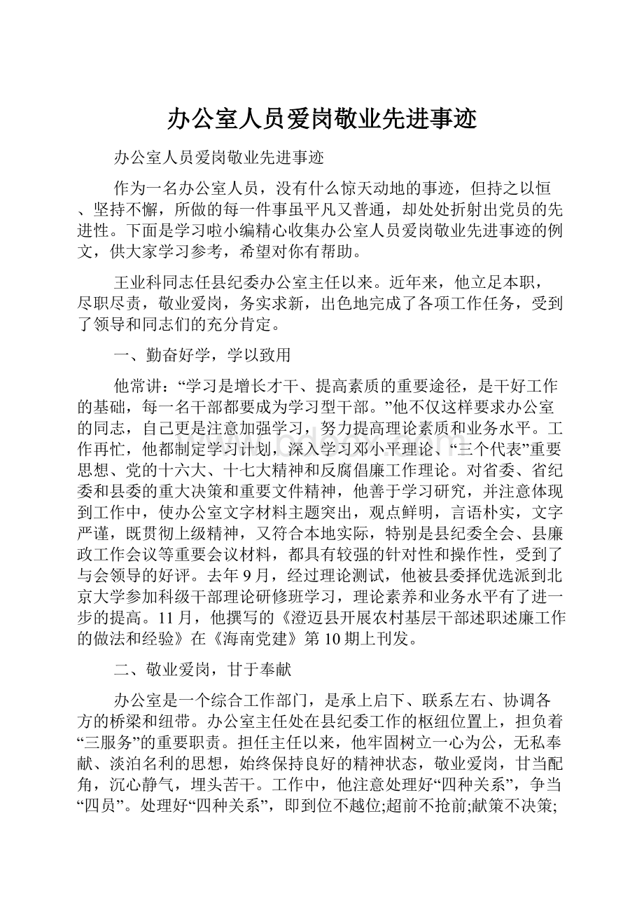 办公室人员爱岗敬业先进事迹.docx_第1页