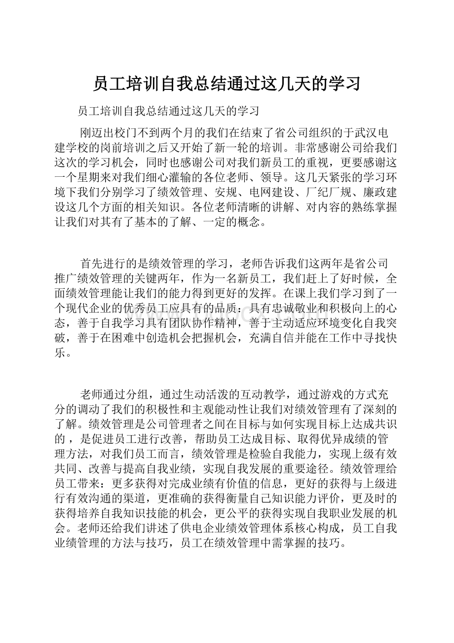 员工培训自我总结通过这几天的学习.docx