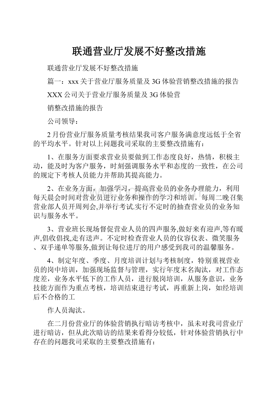 联通营业厅发展不好整改措施.docx