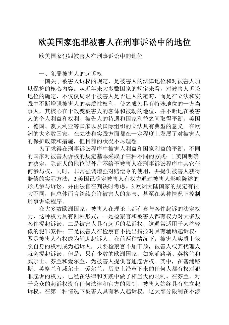 欧美国家犯罪被害人在刑事诉讼中的地位.docx_第1页