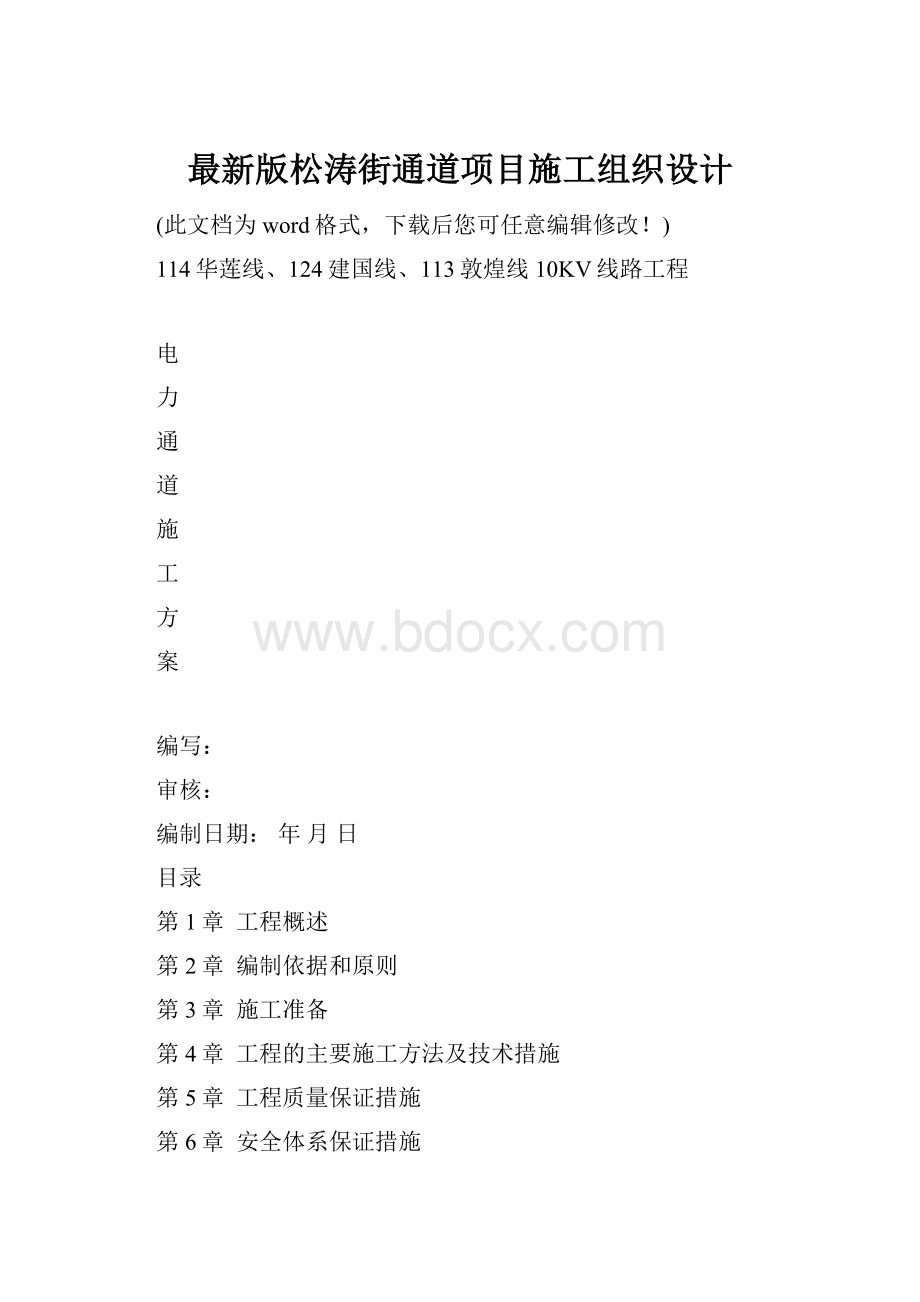 最新版松涛街通道项目施工组织设计.docx_第1页