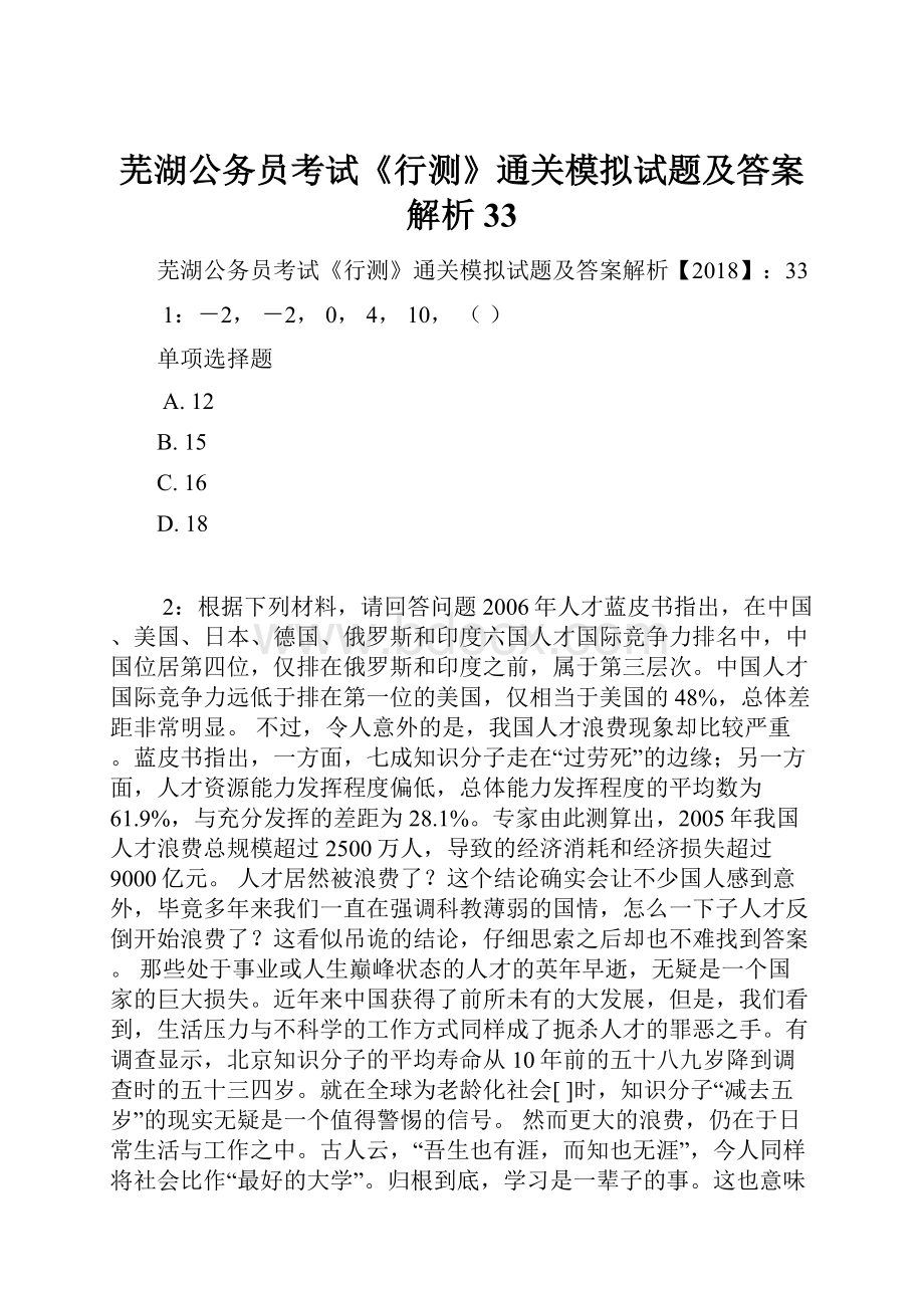 芜湖公务员考试《行测》通关模拟试题及答案解析33.docx