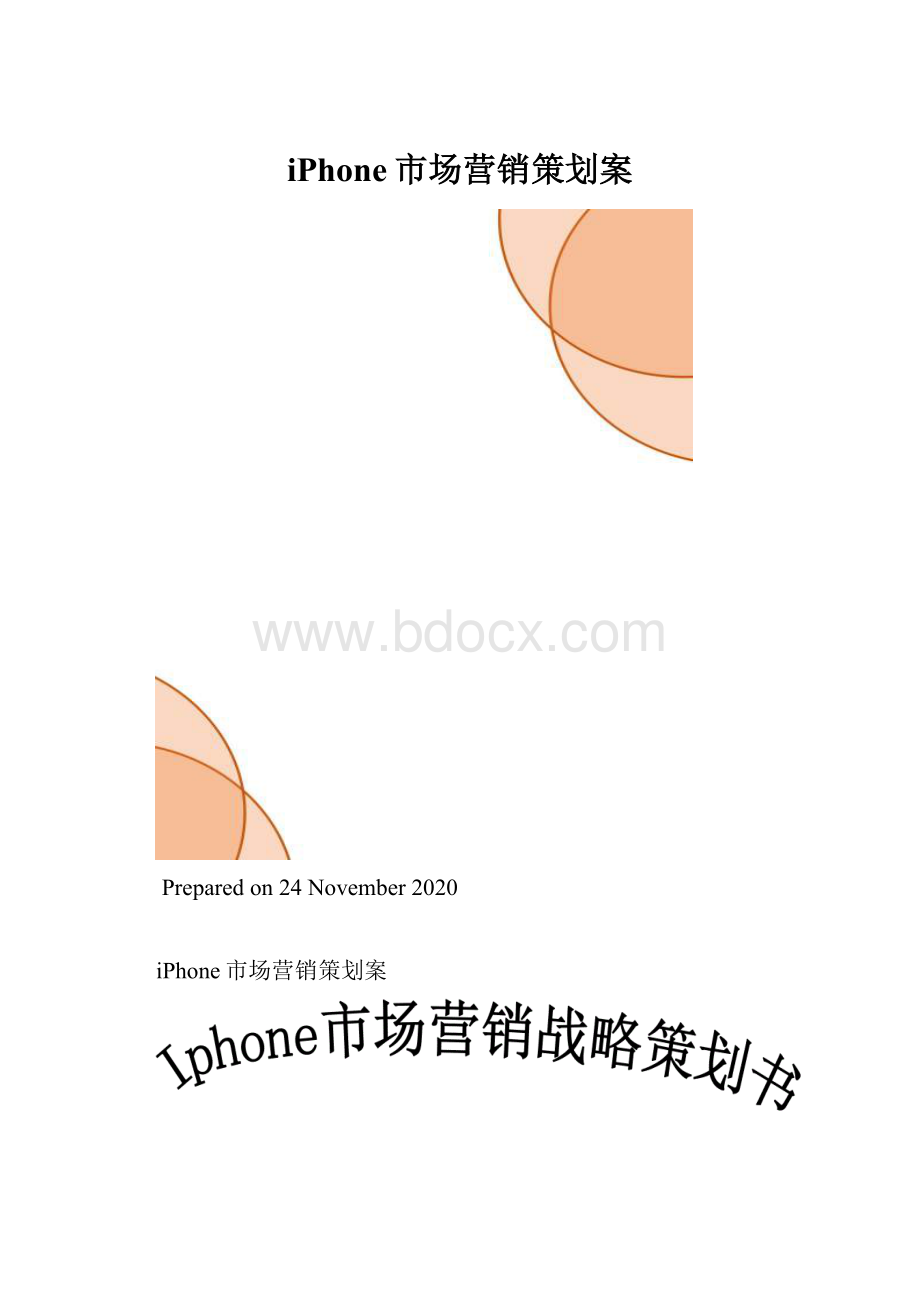 iPhone市场营销策划案.docx_第1页