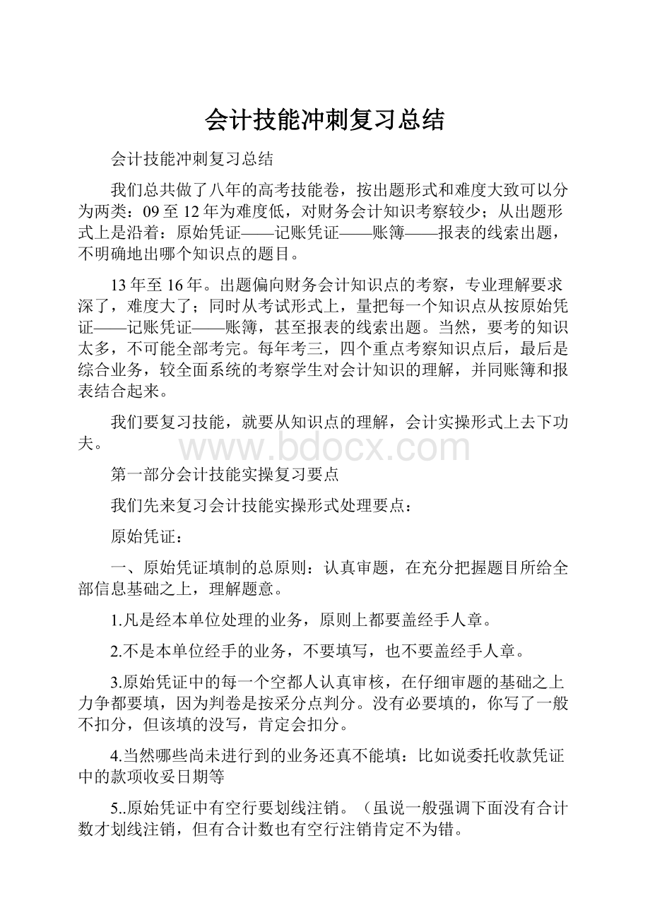 会计技能冲刺复习总结.docx_第1页