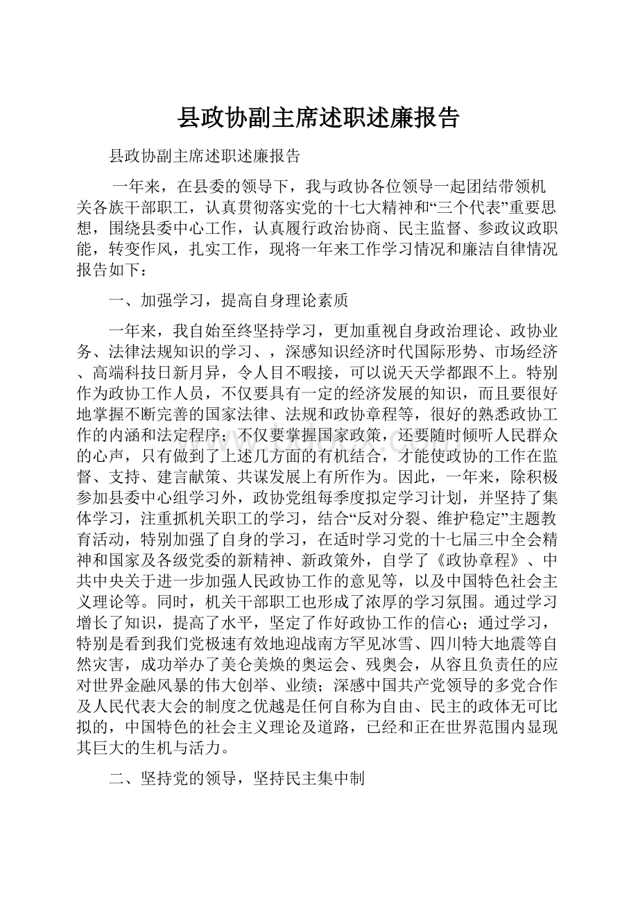 县政协副主席述职述廉报告.docx