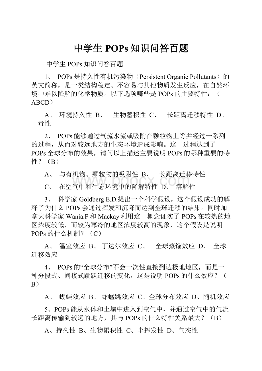 中学生POPs知识问答百题.docx