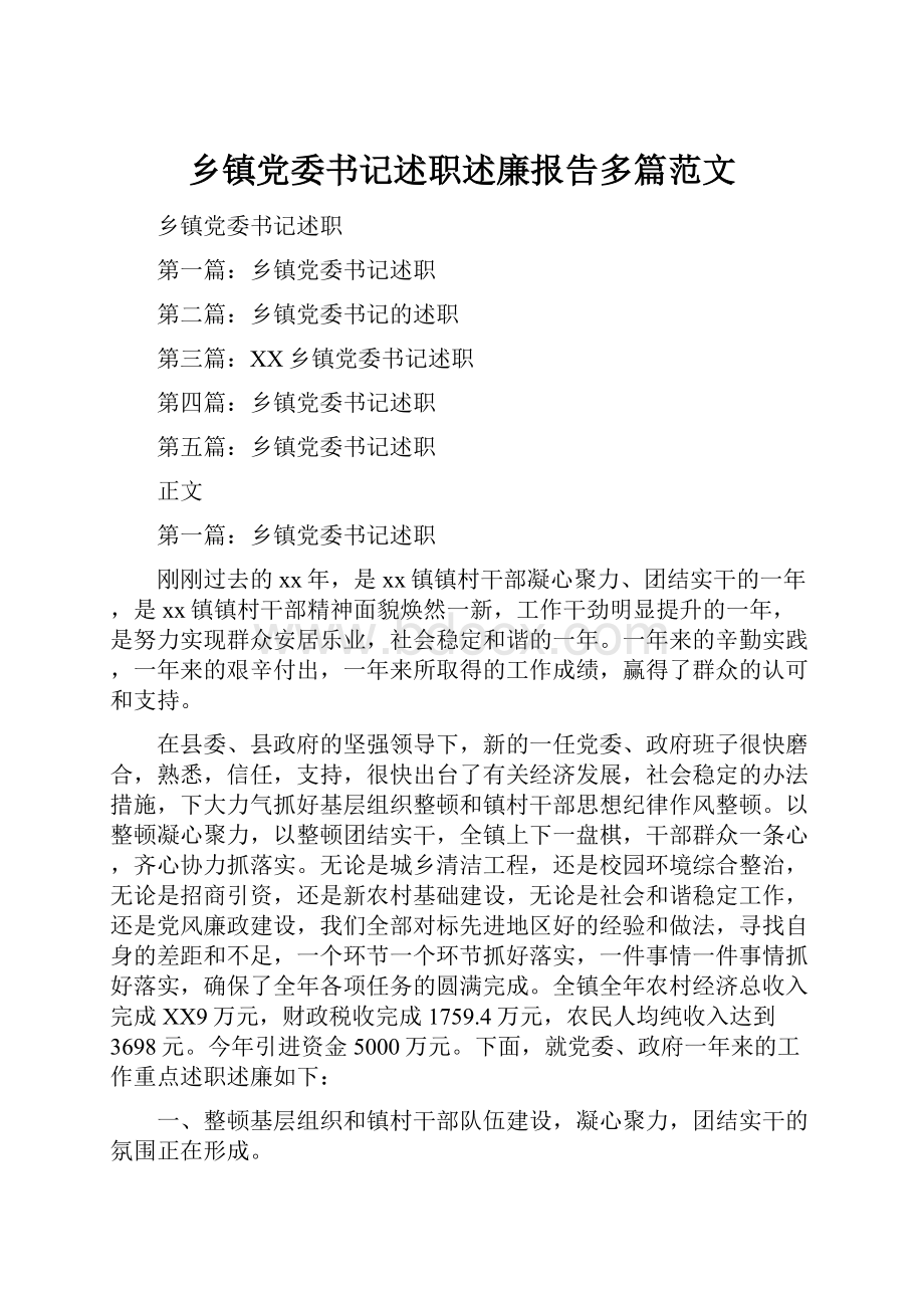 乡镇党委书记述职述廉报告多篇范文.docx