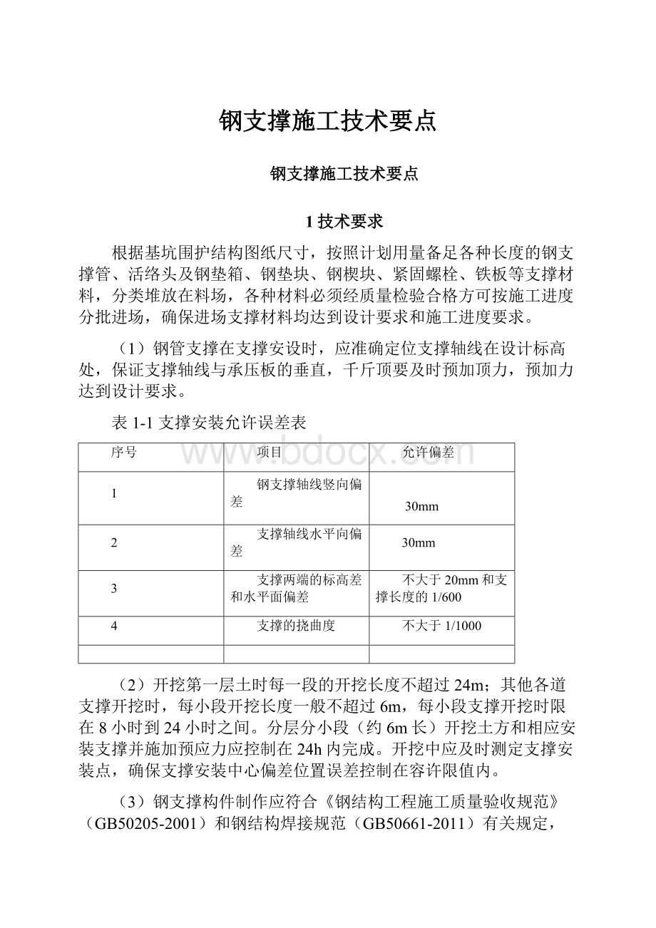 钢支撑施工技术要点.docx