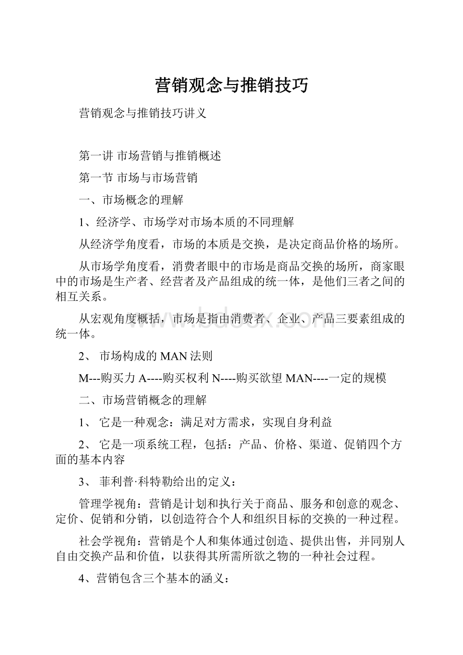 营销观念与推销技巧.docx_第1页