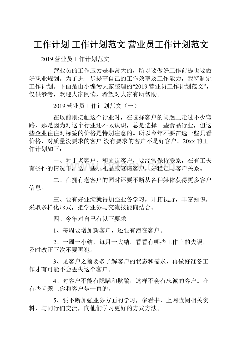 工作计划 工作计划范文 营业员工作计划范文.docx