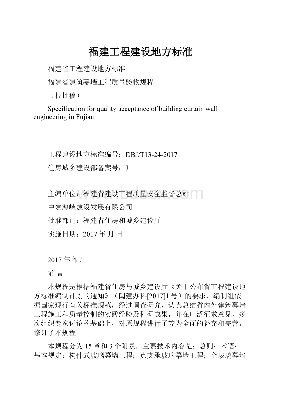 福建工程建设地方标准.docx_第1页