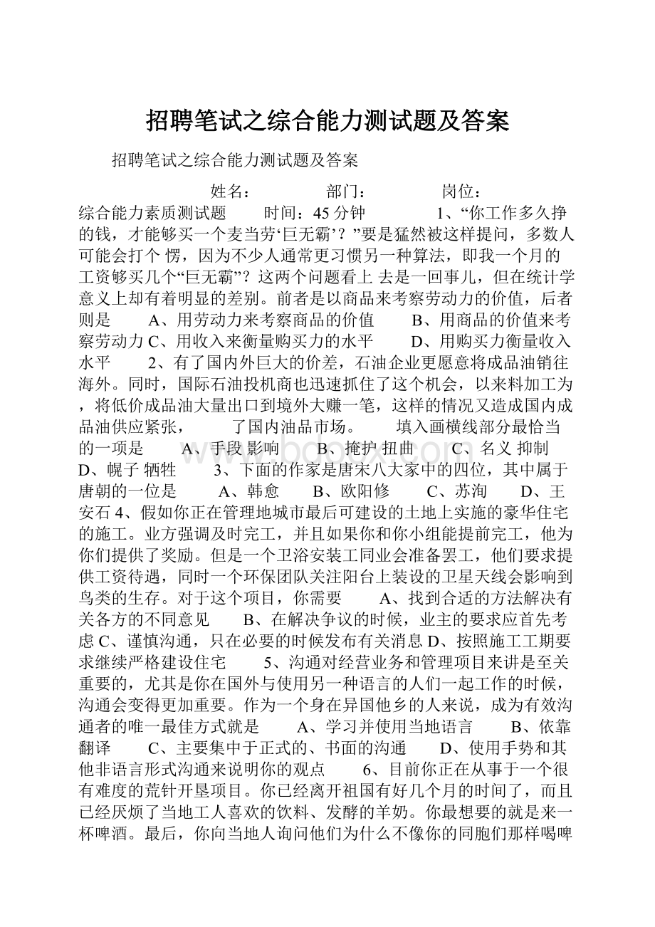 招聘笔试之综合能力测试题及答案.docx_第1页