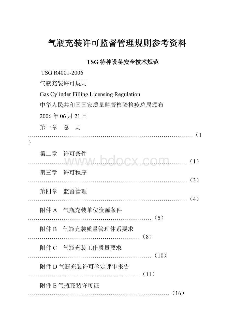 气瓶充装许可监督管理规则参考资料.docx_第1页