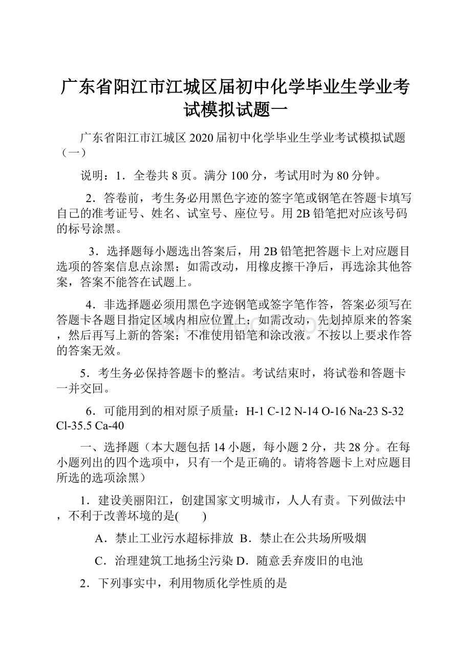 广东省阳江市江城区届初中化学毕业生学业考试模拟试题一.docx_第1页