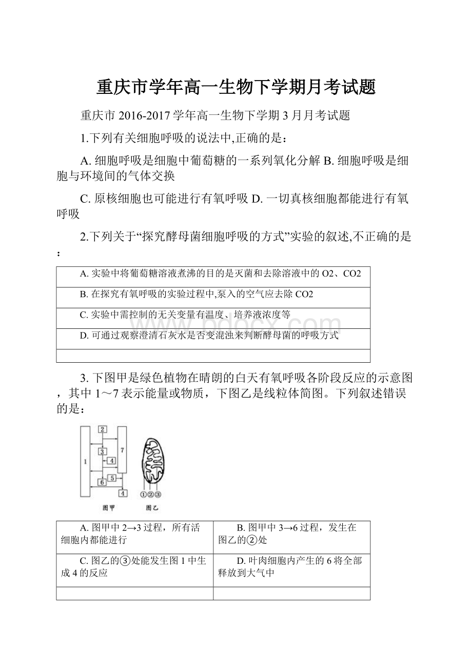 重庆市学年高一生物下学期月考试题.docx