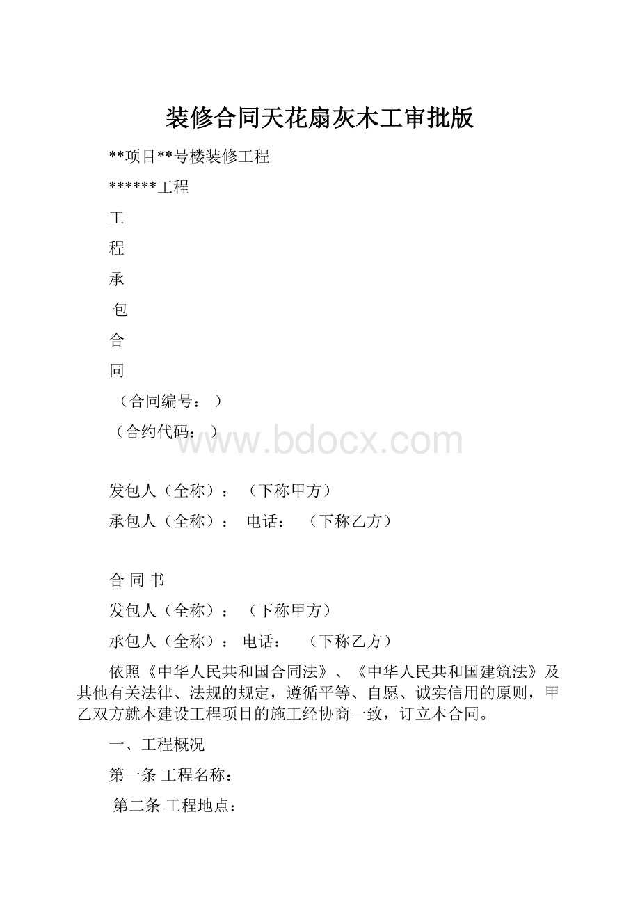 装修合同天花扇灰木工审批版.docx