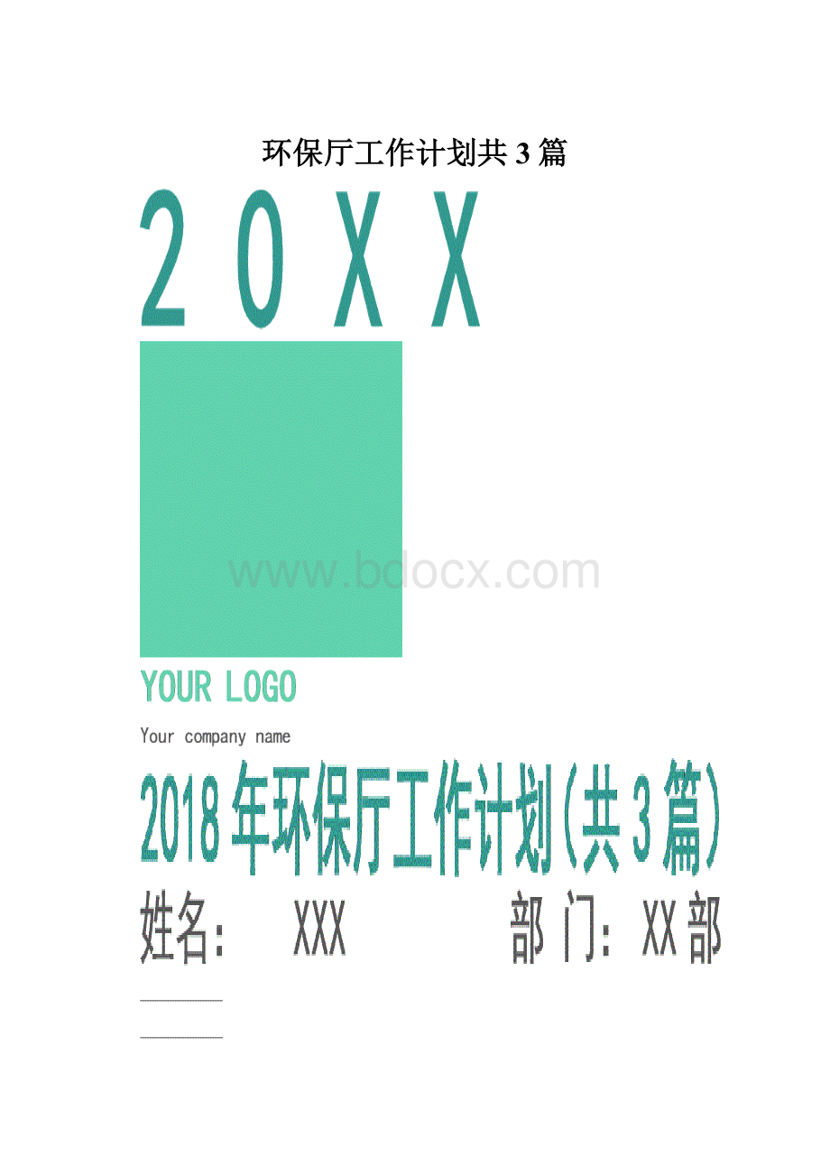 环保厅工作计划共3篇.docx