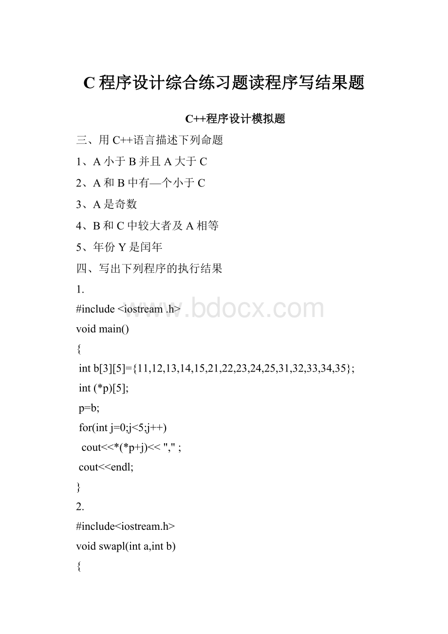 C程序设计综合练习题读程序写结果题.docx_第1页