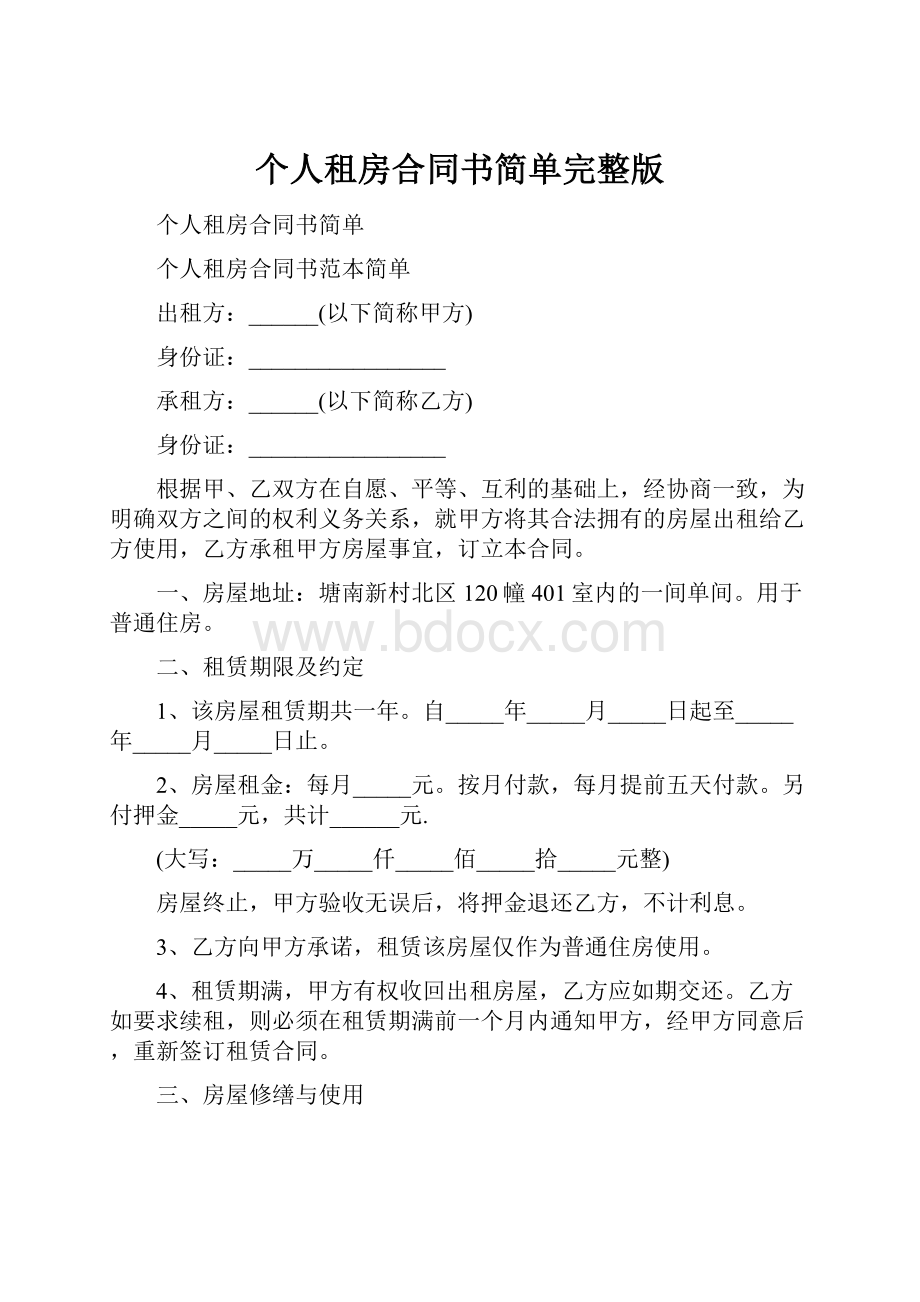 个人租房合同书简单完整版.docx