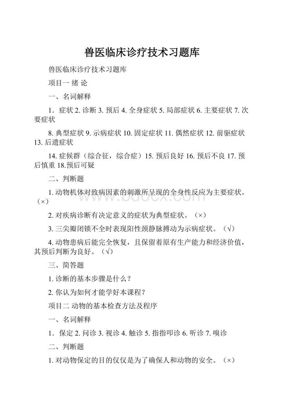 兽医临床诊疗技术习题库.docx_第1页