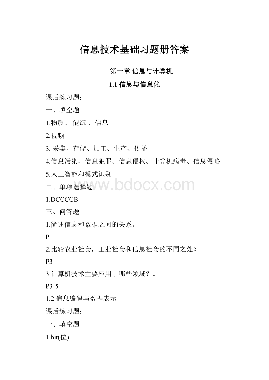 信息技术基础习题册答案.docx