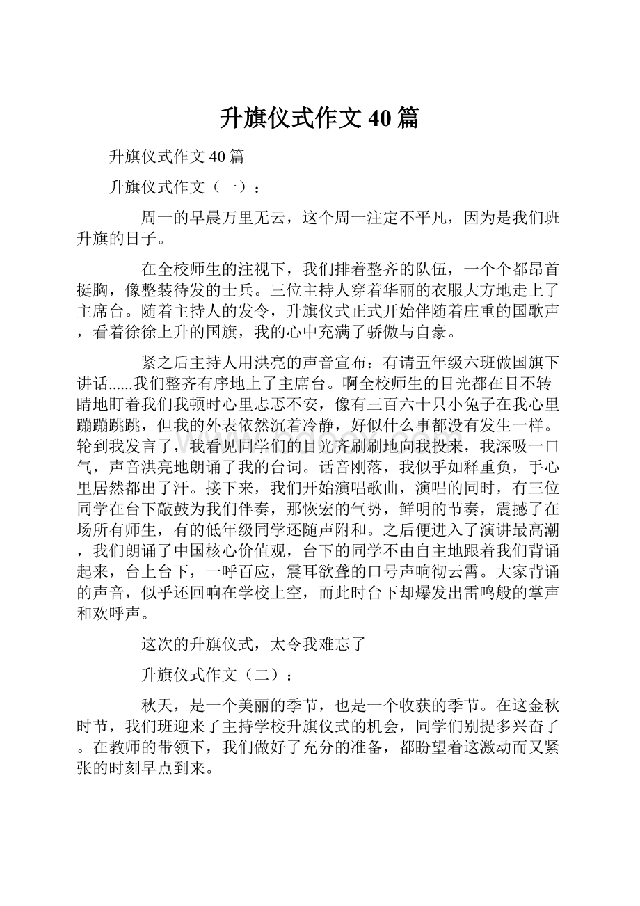 升旗仪式作文40篇.docx