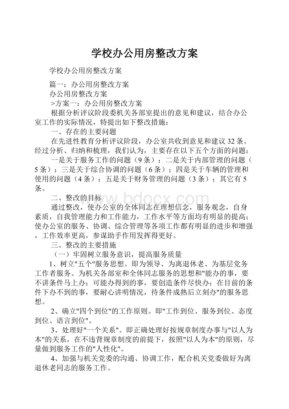 学校办公用房整改方案.docx