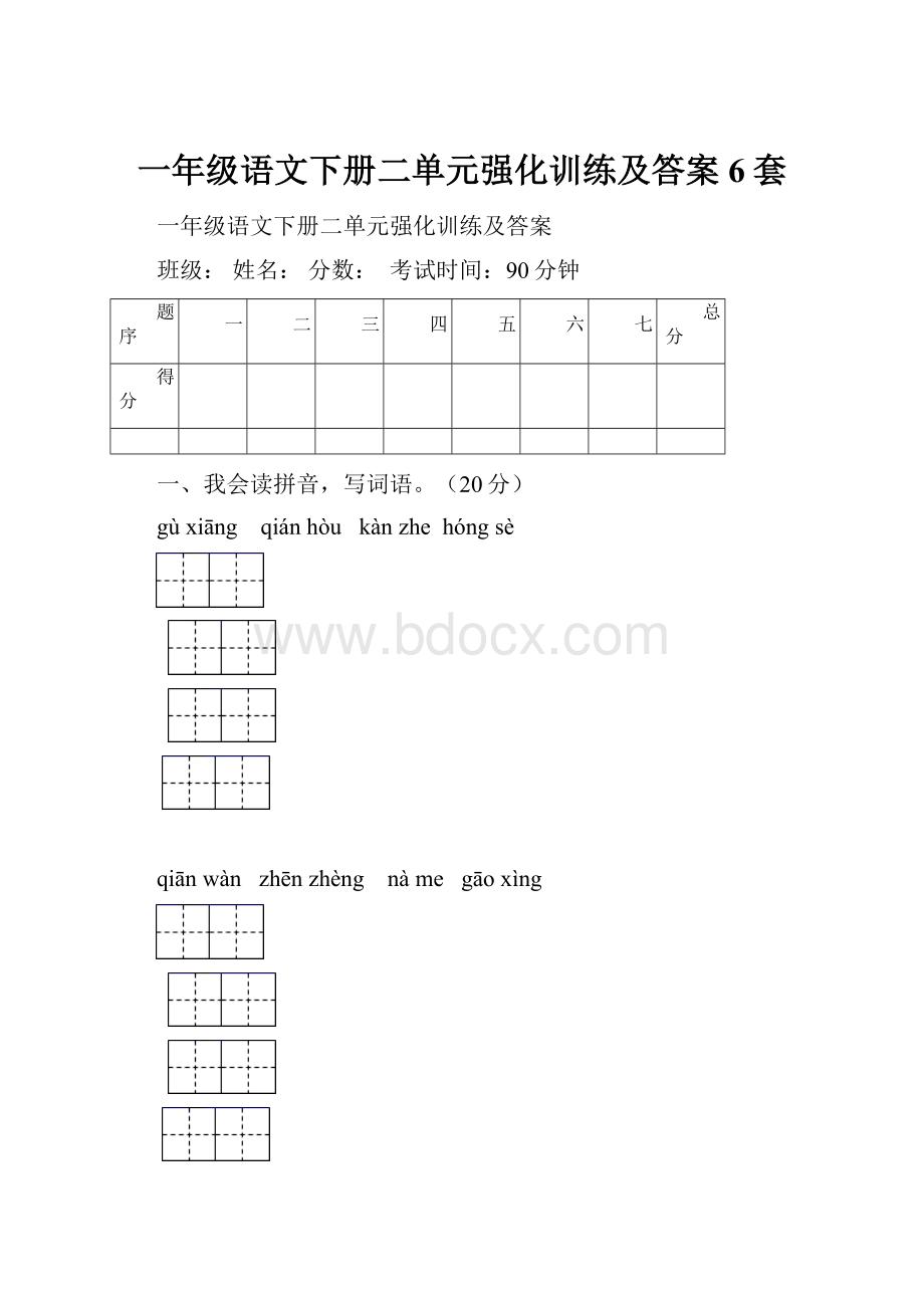 一年级语文下册二单元强化训练及答案6套.docx