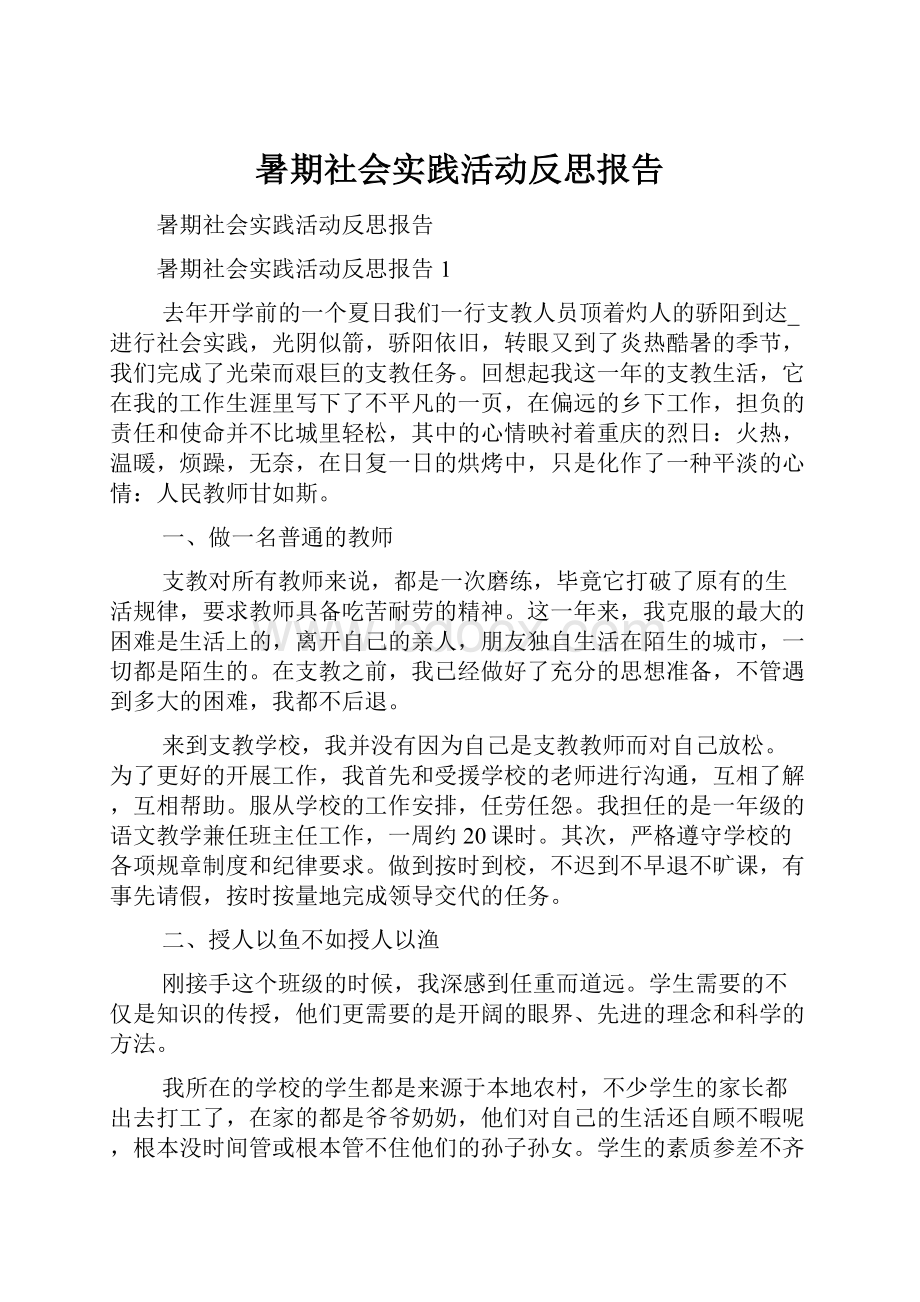 暑期社会实践活动反思报告.docx_第1页