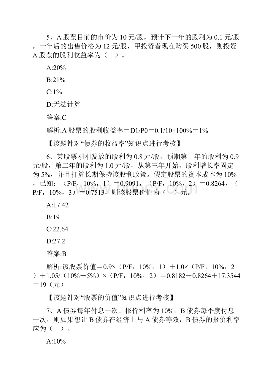 财务成本管理第五章 债券和股票估价版.docx_第3页