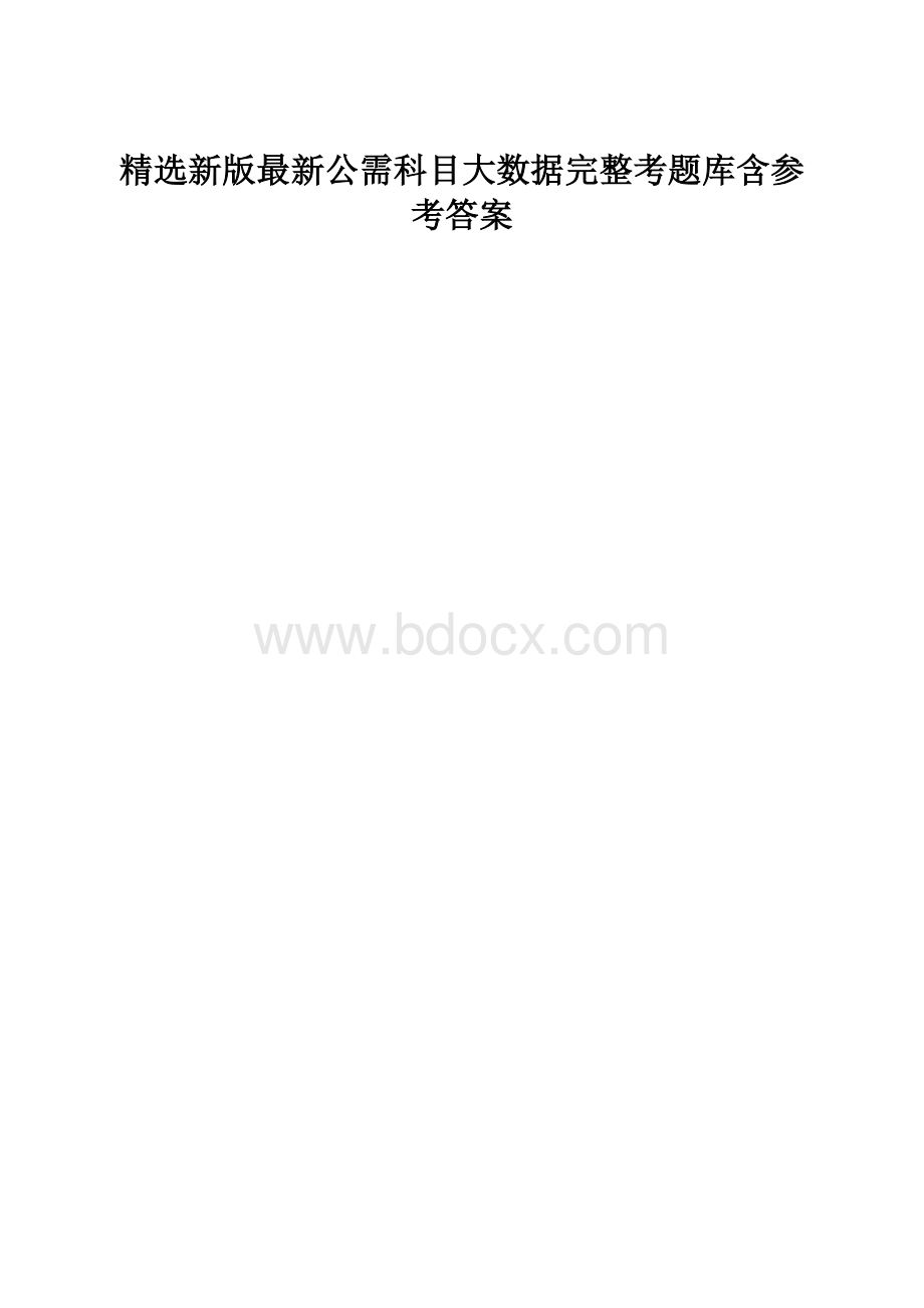 精选新版最新公需科目大数据完整考题库含参考答案.docx