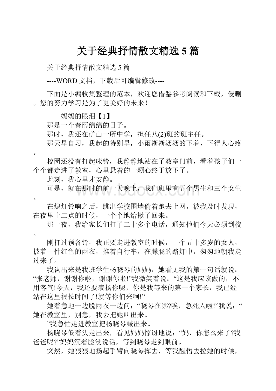 关于经典抒情散文精选5篇.docx