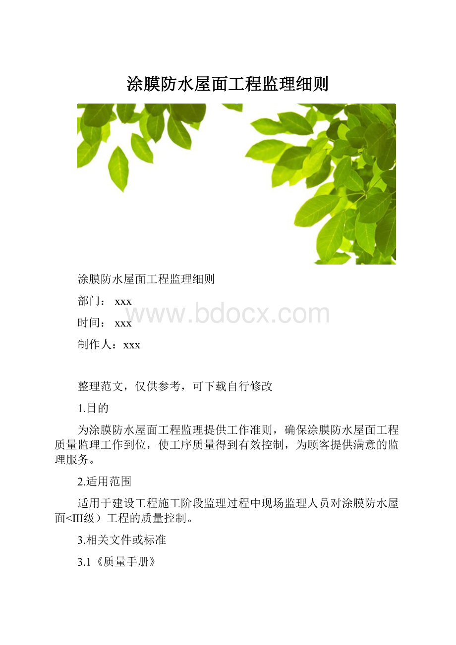 涂膜防水屋面工程监理细则.docx_第1页