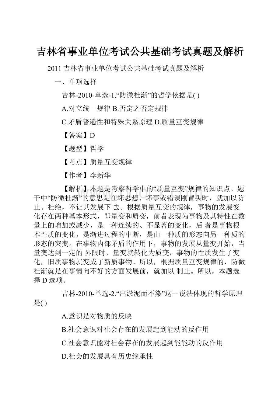 吉林省事业单位考试公共基础考试真题及解析.docx_第1页