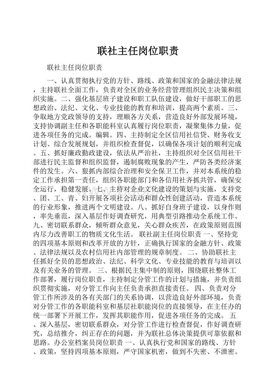 联社主任岗位职责.docx