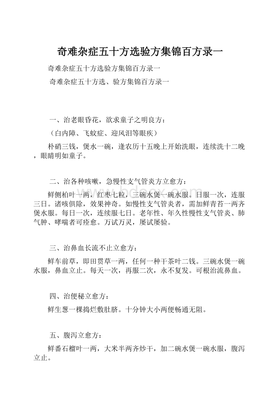 奇难杂症五十方选验方集锦百方录一.docx