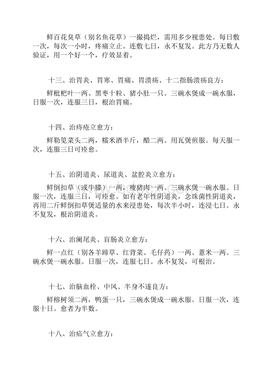 奇难杂症五十方选验方集锦百方录一.docx_第3页