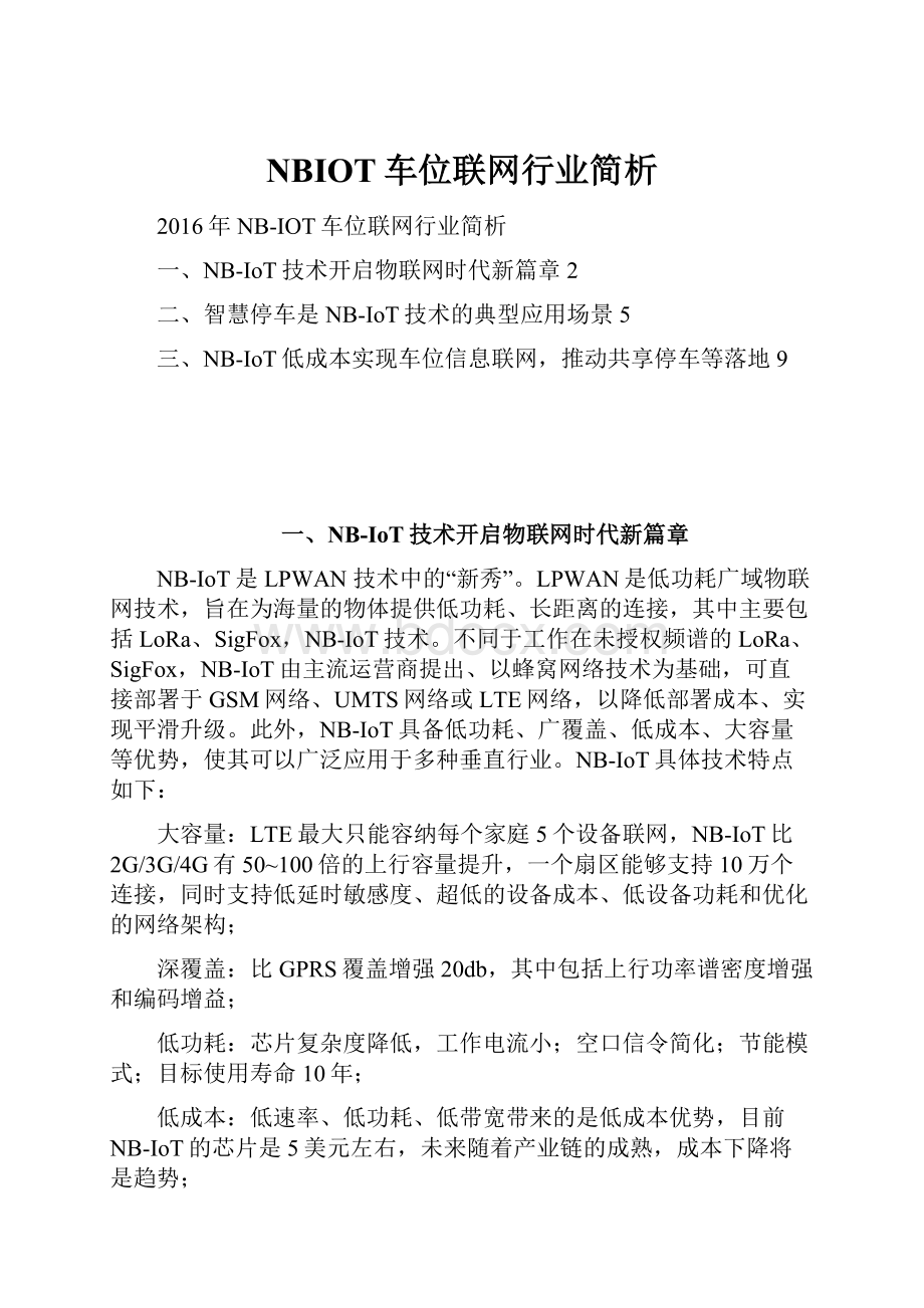 NBIOT车位联网行业简析.docx_第1页