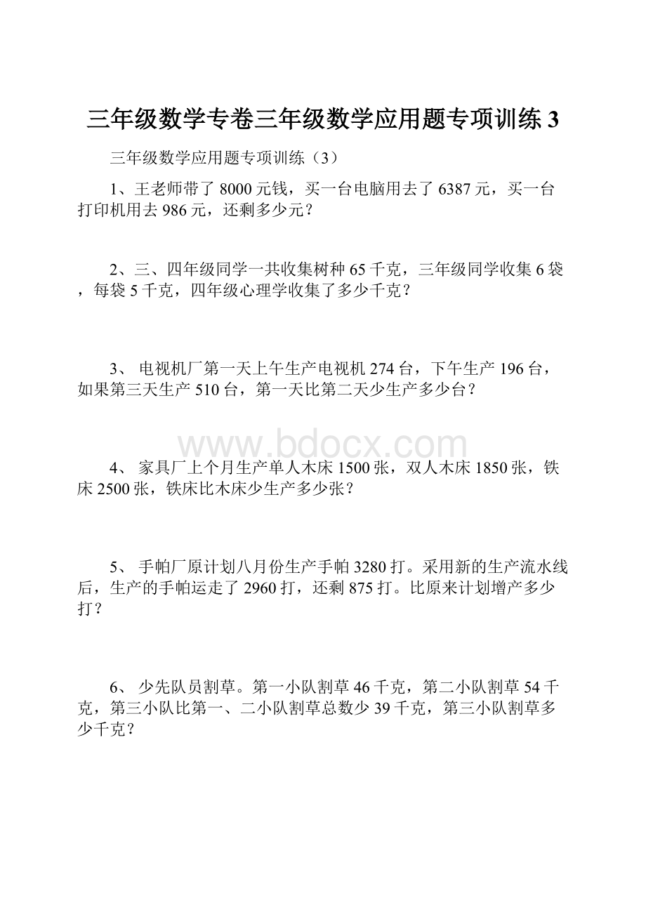 三年级数学专卷三年级数学应用题专项训练3.docx