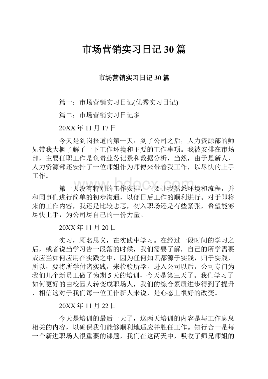 市场营销实习日记30篇.docx_第1页