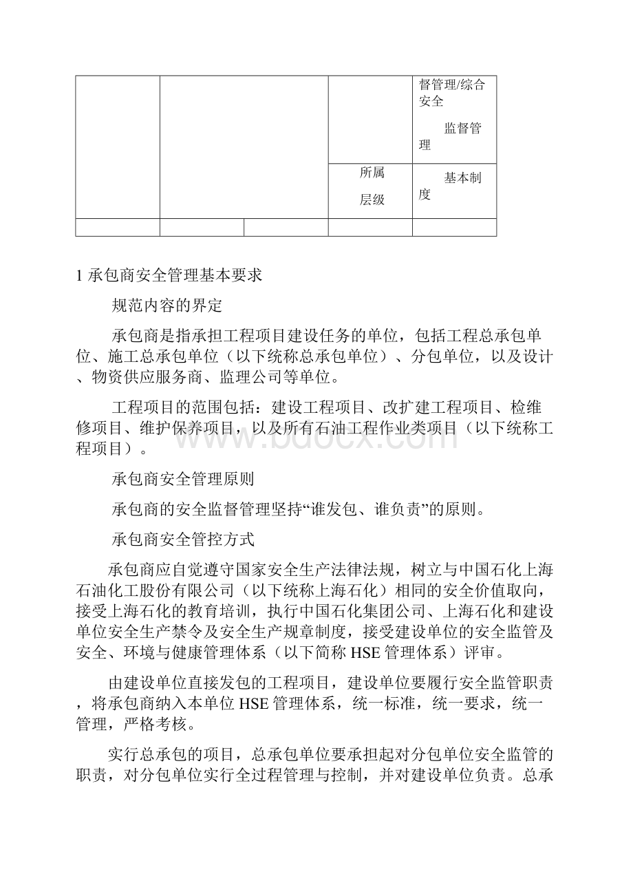 上海石化承包商安全管理规定.docx_第2页