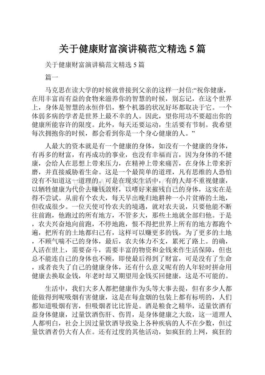 关于健康财富演讲稿范文精选5篇.docx