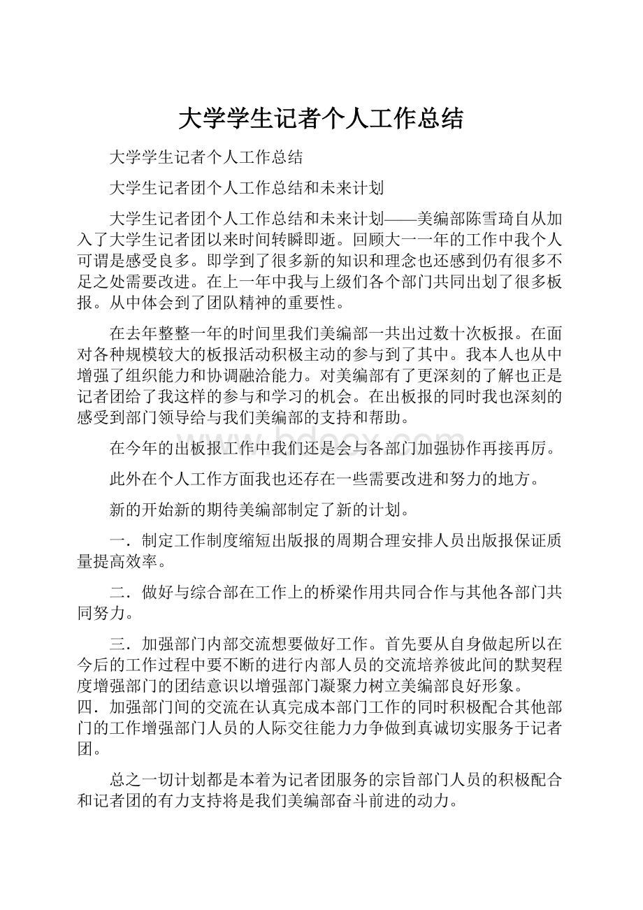 大学学生记者个人工作总结.docx