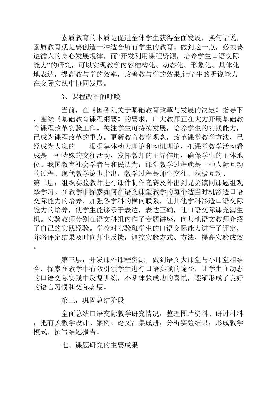 口语交际课题结题报告1.docx_第2页