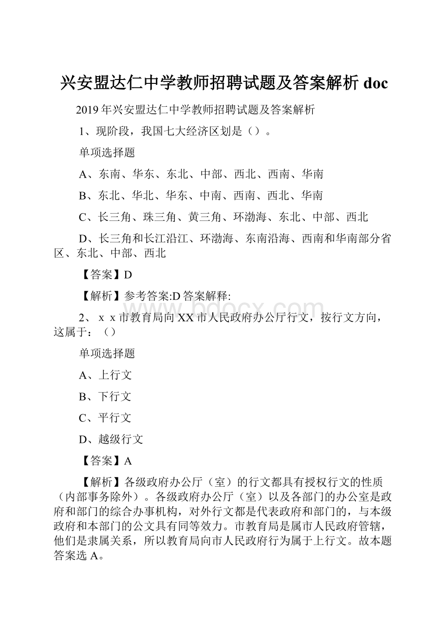 兴安盟达仁中学教师招聘试题及答案解析 doc.docx_第1页