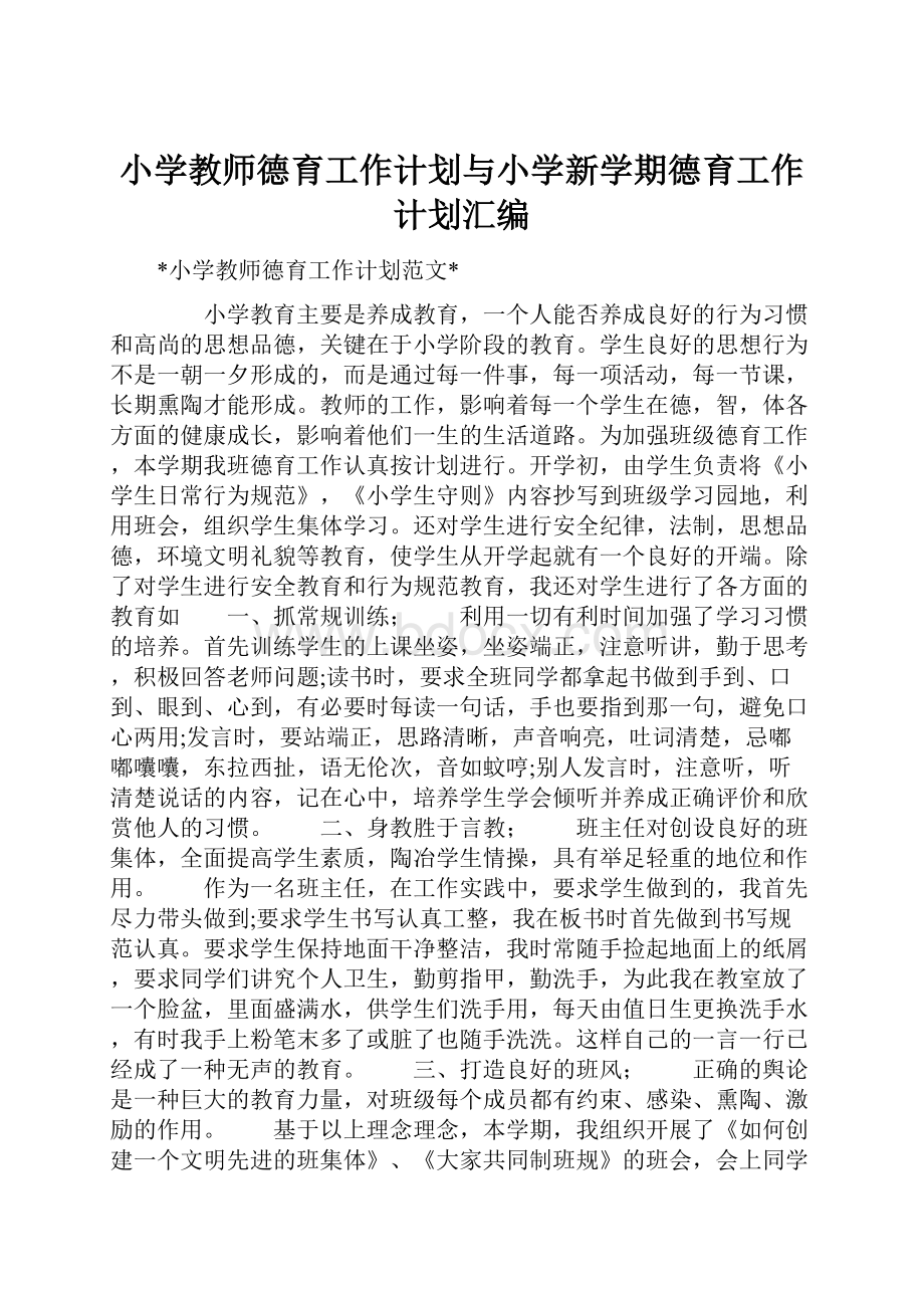 小学教师德育工作计划与小学新学期德育工作计划汇编.docx