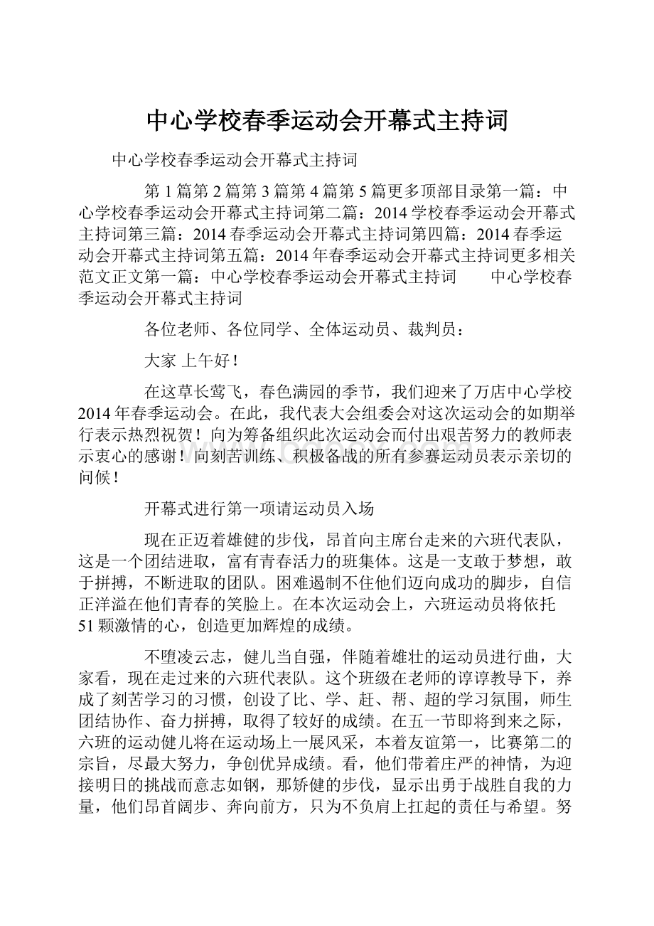 中心学校春季运动会开幕式主持词.docx