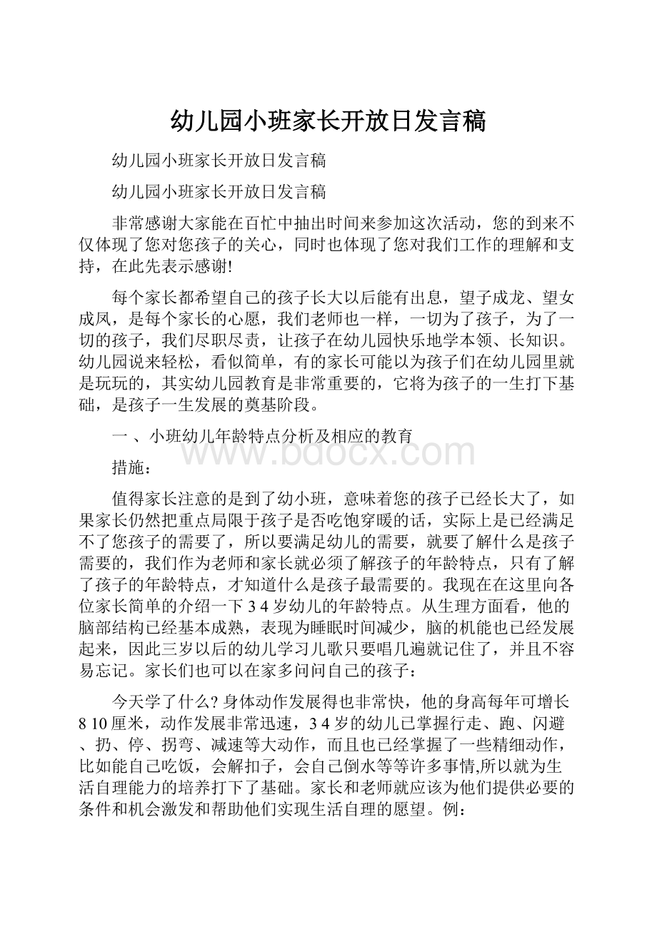 幼儿园小班家长开放日发言稿.docx